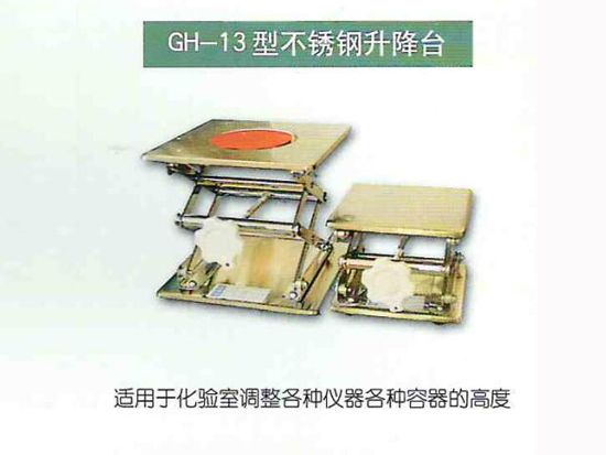 GH-13型不銹鋼升降臺(tái).jpg